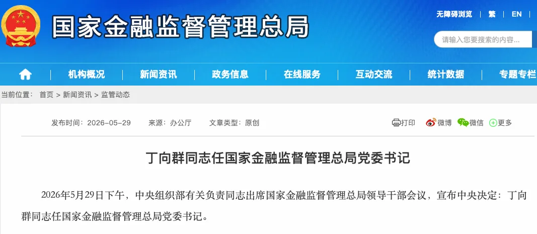 官宣！丁向群，任金融监管总局党委书记！